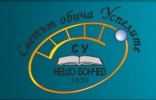 СРЕДНО УЧИЛИЩЕ НЕШО БОНЧЕВ